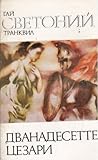 Дванадесетте цезари by Suetonius