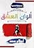 ألوان العشق