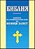 Библия. Книгите на свещеното писание на Новия завет