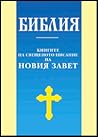 Библия. Книгите н...