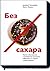 Без сахара