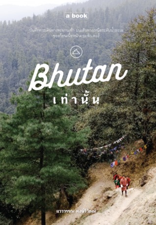 ภูฏานเท่านั้น