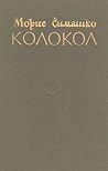 Колокол