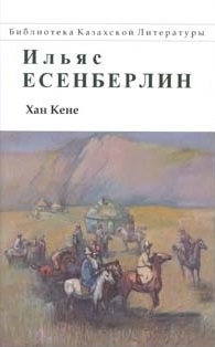 Хан Кене (Hardcover)
