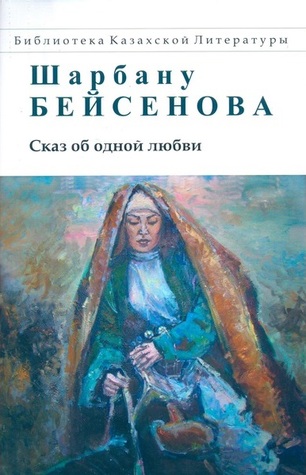 Сказ об одной любви (Hardcover)