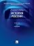 История России: Учебник