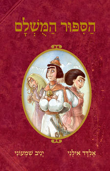 הסיפור המושלם (הסיפור המושלם, #1)