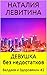 Девушка без недостатков (Валдаев и Здоровякин #2)