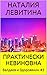 Практически невиновна (Валдаев и Здоровякин #3)