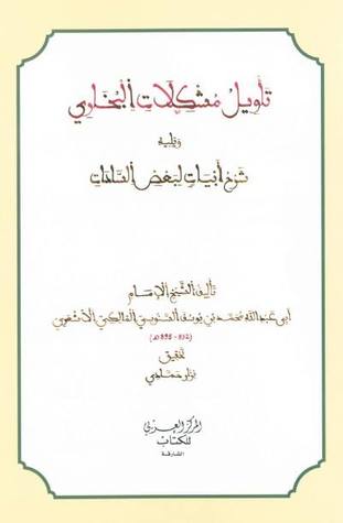 تأويل مشكلات البخاري