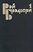 Рэй Брэдбери. Избранные сочинения в трех томах (Т.1)