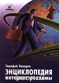 Энциклопедия интернет-рекламы (Hardcover)