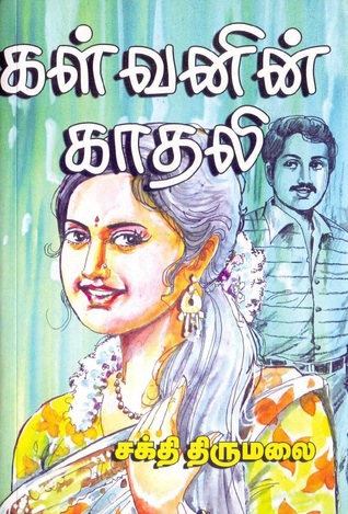 கள்வனின் காதலி
