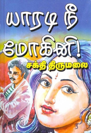 யாரடி நீ மோகினி
