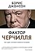 Фактор Черчилля. Как один человек изменил историю