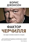 Фактор Черчилля. ...