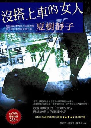 沒搭上車的女人 (Paperback)