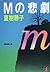 Mの悲劇