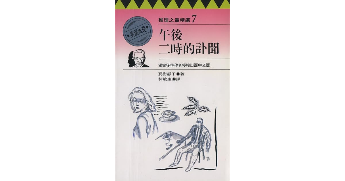 午後二時的訃聞by Shizuko Natsuki