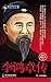 The Biography of Li Hongzhang