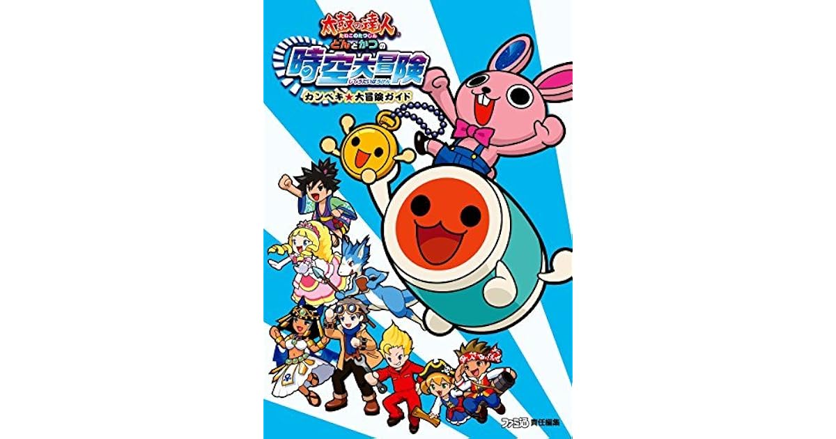 太鼓の達人 どんとかつの時空大冒険 カンペキ 大冒険ガイド 太鼓の達人 どんとかつの時空大冒険 カンペキ 大冒険ガイド By 週刊ファミ通編集部