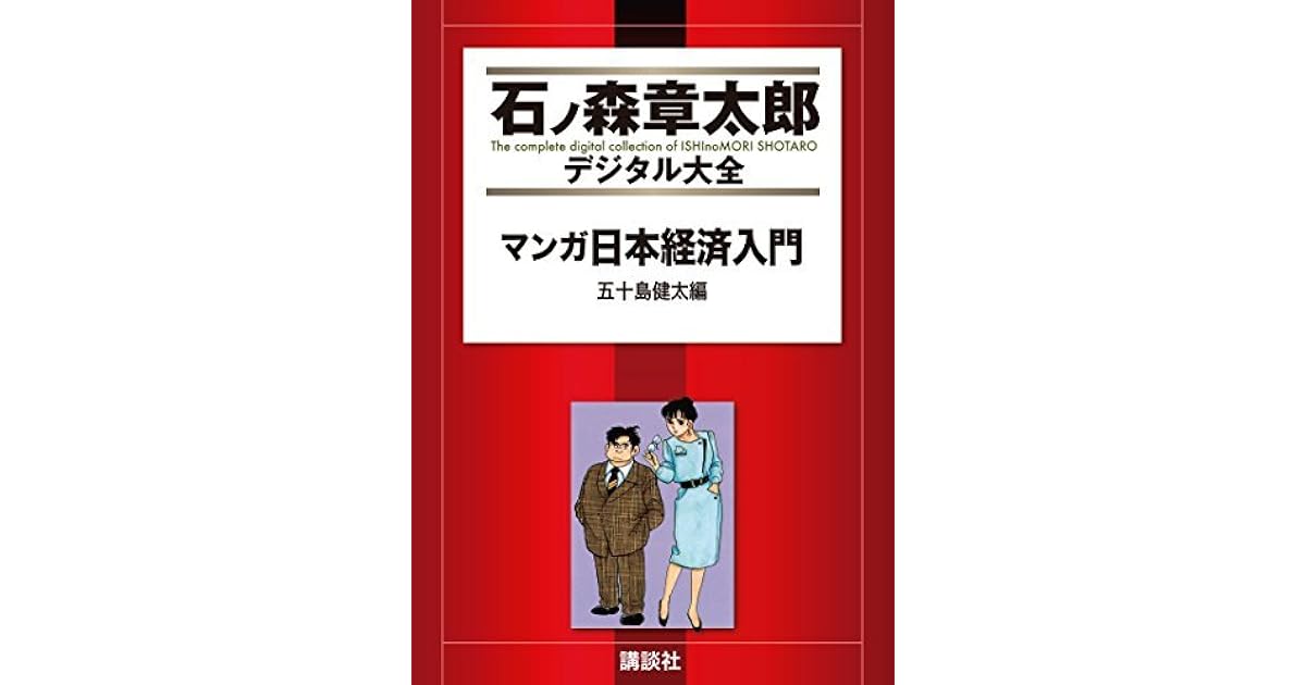 マンガ日本経済入門 ３ By 石ノ森章太郎