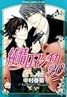 純情ロマンチカ 20