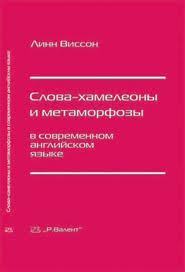 Слова-хамелеоны и метаморфозы в современном английском языке