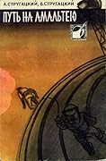 Путь на Амальтею