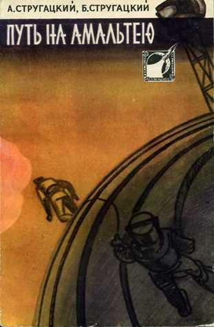Путь на Амальтею (Hardcover)