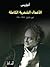 الأعمال الشعرية الكاملة - الجزء الثالث