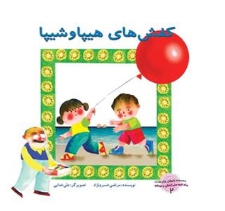 کفش‌های هیپا و شیپا
