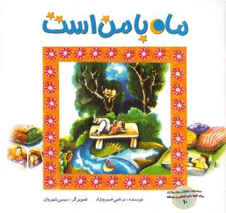 ماه با من است (Paperback)