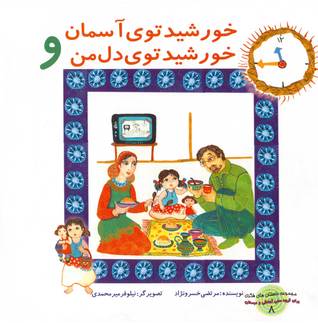 خورشید توی آسمان و خورشید توی دل من