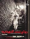 زواج تحت التهديد