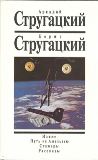 Собрание сочинений. Том 1. Извне. Путь на Амальтею. Стажеры. Рассказы (Hardcover)