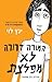 המורה דרורה לא מפלצת by Yannets Levi