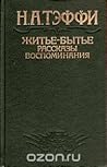 Житье-бытье. Расс...