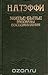 Житье-бытье. Рассказы, воспоминания