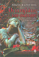 Οι ιχνηλάτες του σκότους (Paperback)