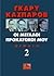 Οι μεγάλοι προκάτοχοί μου, Βιβλίο 2