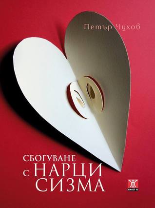 Сбогуване с нарцисизма