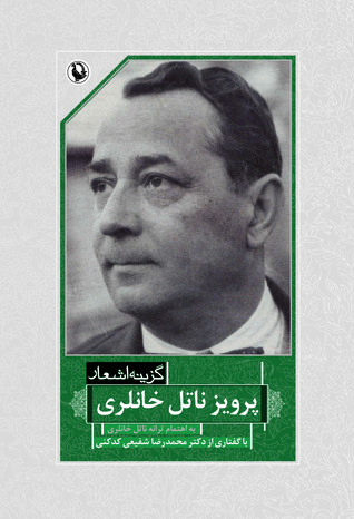 گزینه‌ی اشعار پرویز ناتل‌خانلری