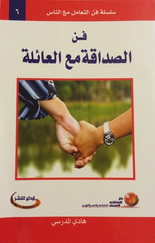 فن الصداقة مع العائلة (سلسلة فن التعامل مع الناس #٦)