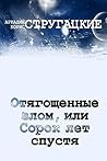 Отягощенные злом, или Сорок лет спустя by Arkady Strugatsky