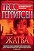Жатва (Звезды мирового детектива) by Tess Gerritsen Жатва (Звезды мирового детектива) by Tess Gerritsen