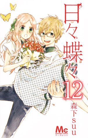 日々蝶々 12 (Hibi Chouchou, #12)