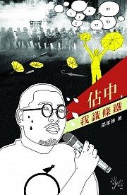 佔中，我識條鐵