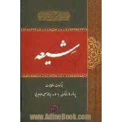 شیعه: مذاکرات و مکاتبات پروفسور هانری کربن با علامه سیدمحمدحسین طباطبائی (Paperback)