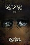 ما لا تعلمون